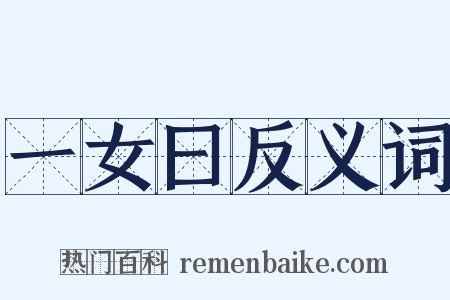 一女曰反义词是什么意思的图片